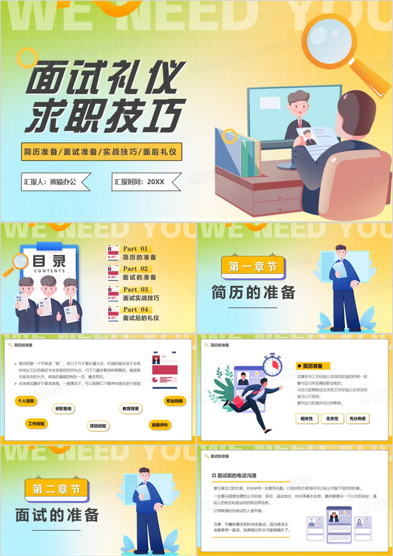 黄色插画风面试礼仪求职技巧PPT模板