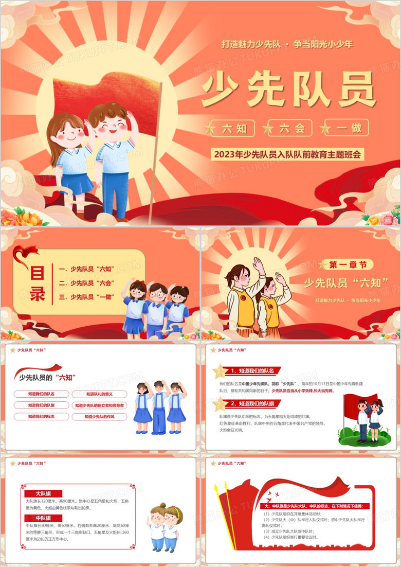 红色少先队员六知六会一做PPT模板