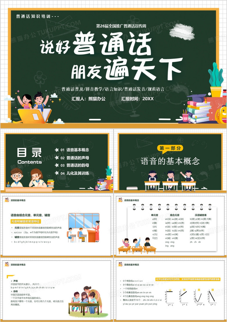 卡通风说好普通话朋友遍天下PPT模板