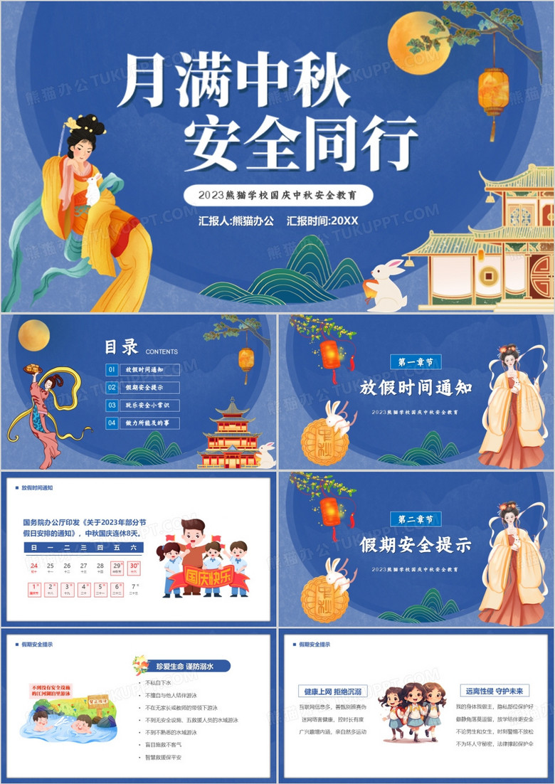 蓝色中国风月满中秋安全同行PPT模板