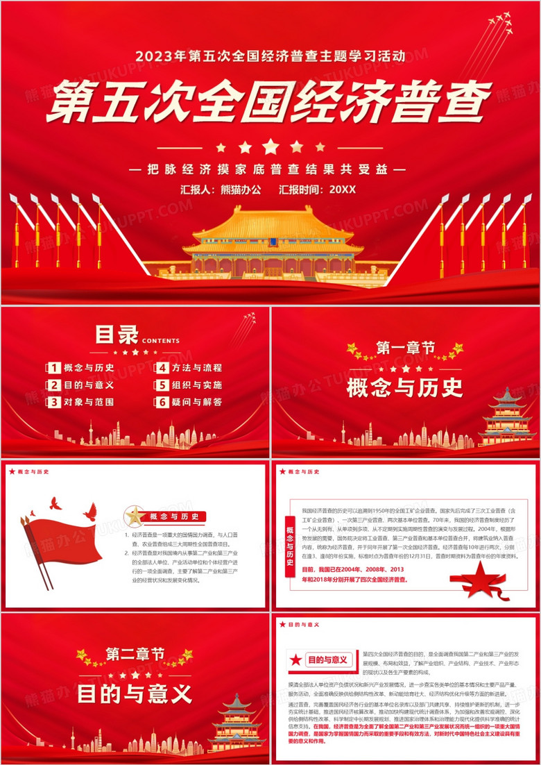 红色中国风第五次经济普查PPT模板