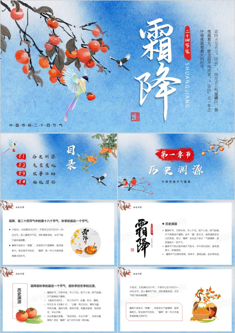 蓝色中国风二十四节气之霜降PPT模板