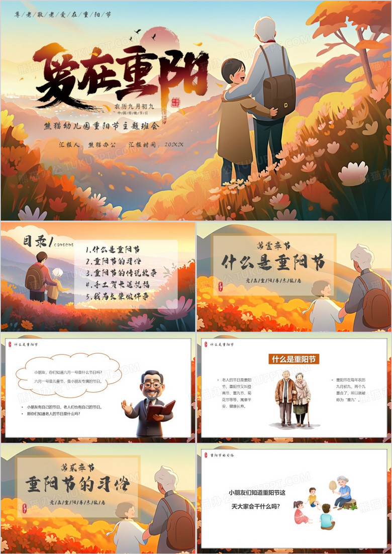 棕色插画风爱在重阳班会PPT模板