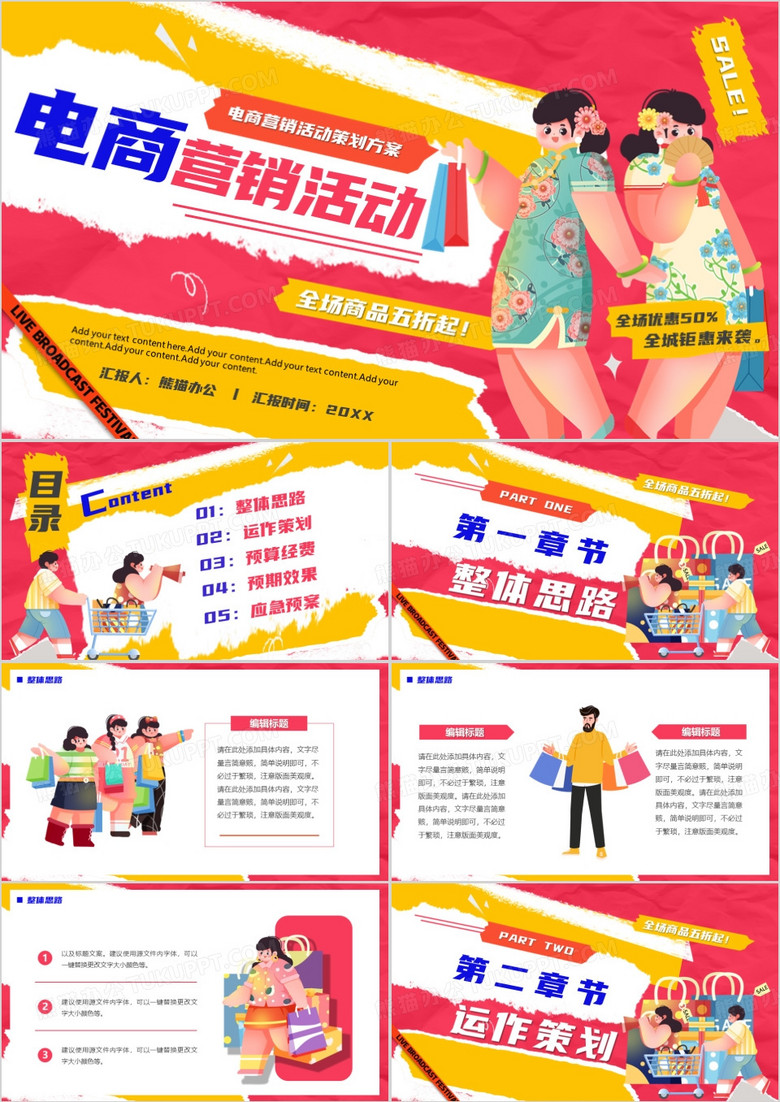 粉色卡通风电商营销活动PPT模板