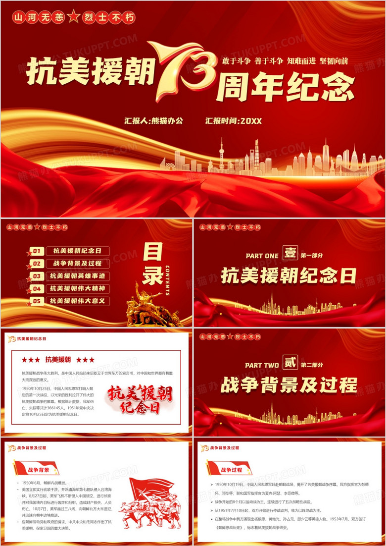 红色抗美援朝73周年纪念日PPT模板