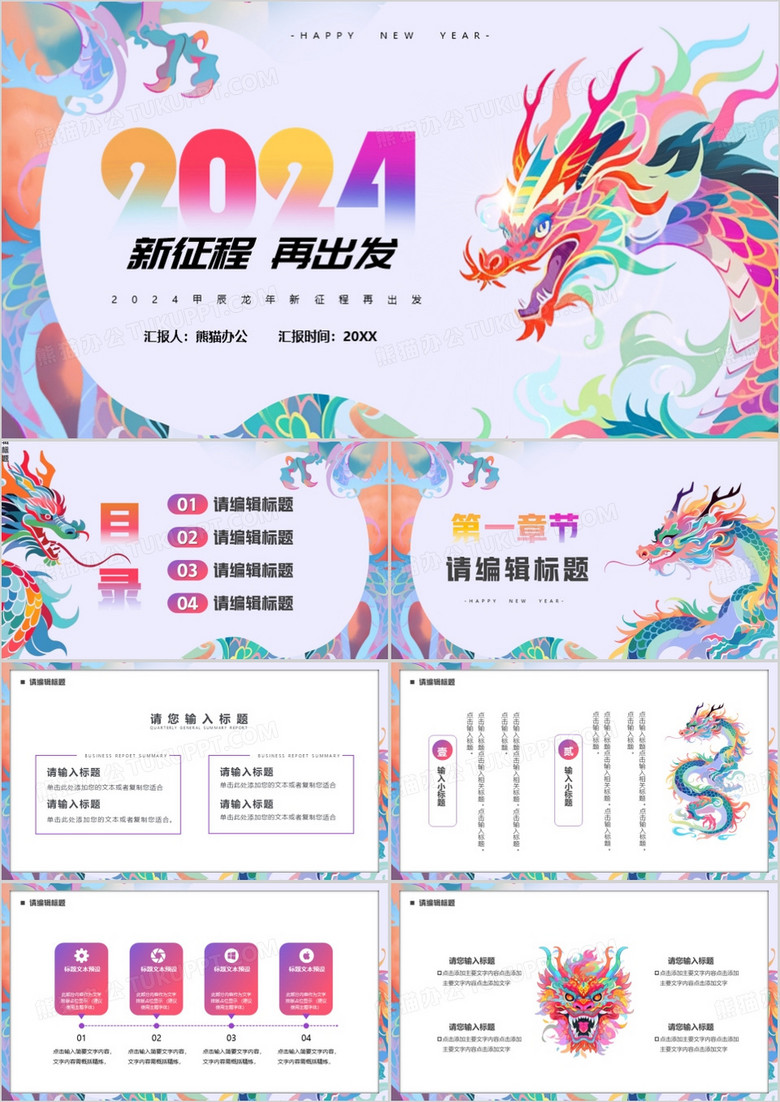 紫色简约风2024新征程再出发PPT模板