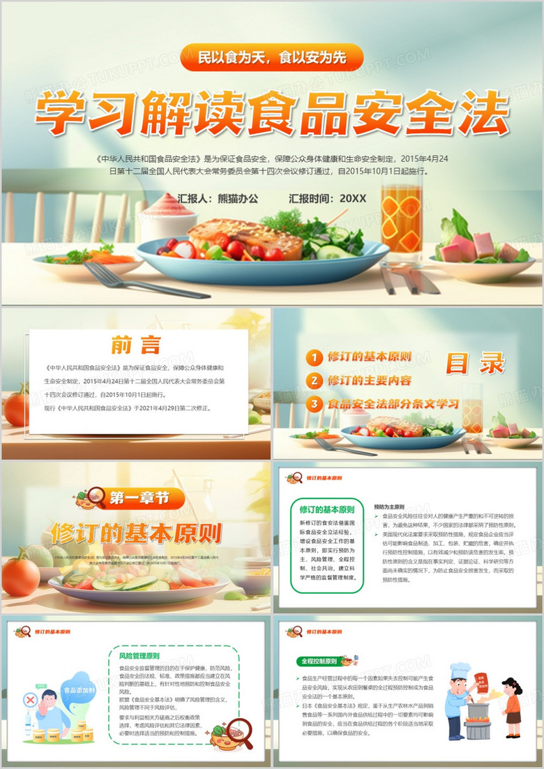 绿色插画风学习解读食品安全法PPT模板