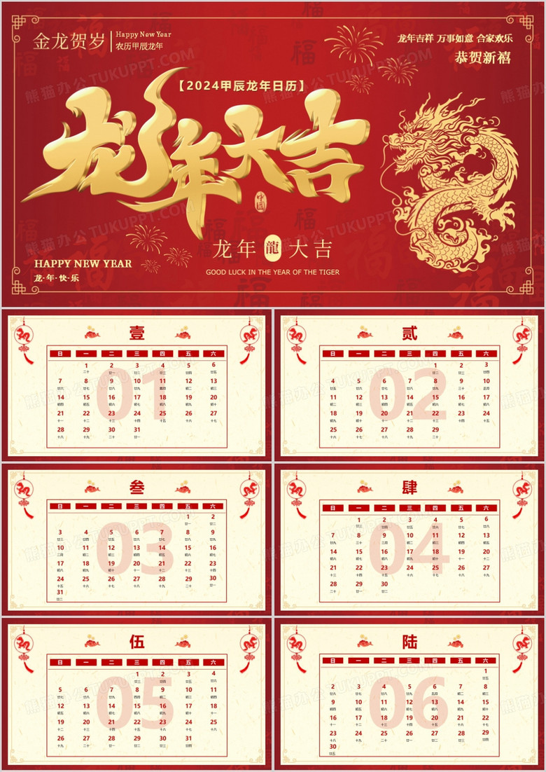 红色喜庆风2024龙年日历PPT模板