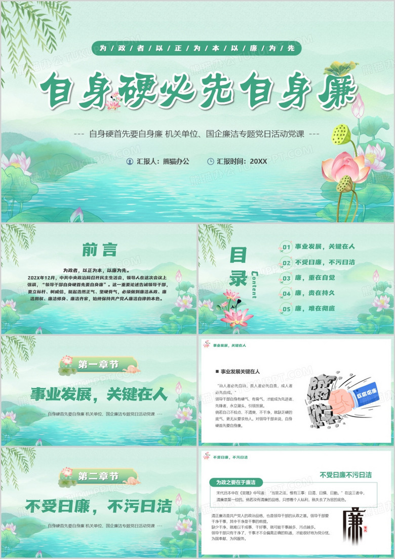 绿色自身强硬必先自身廉PPT模板