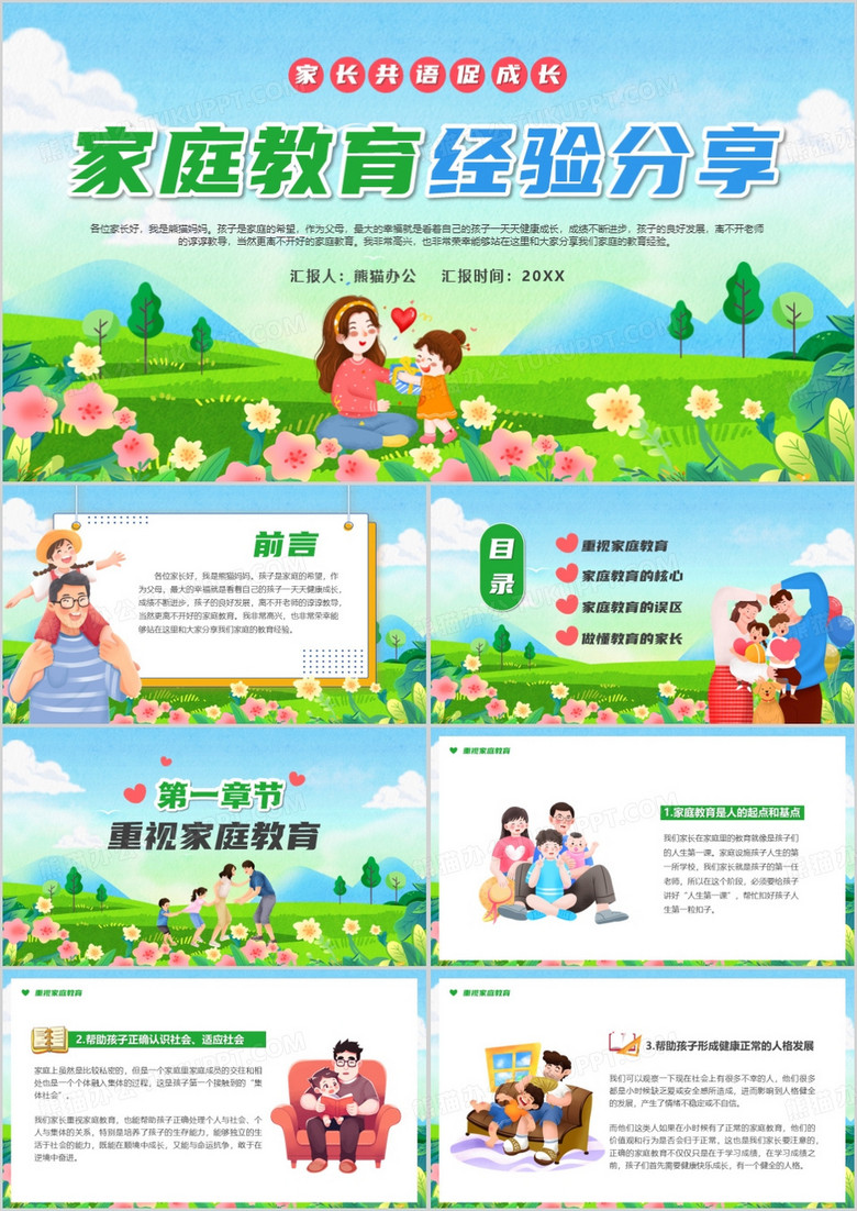 蓝色卡通风家庭教育经验分享PPT模板