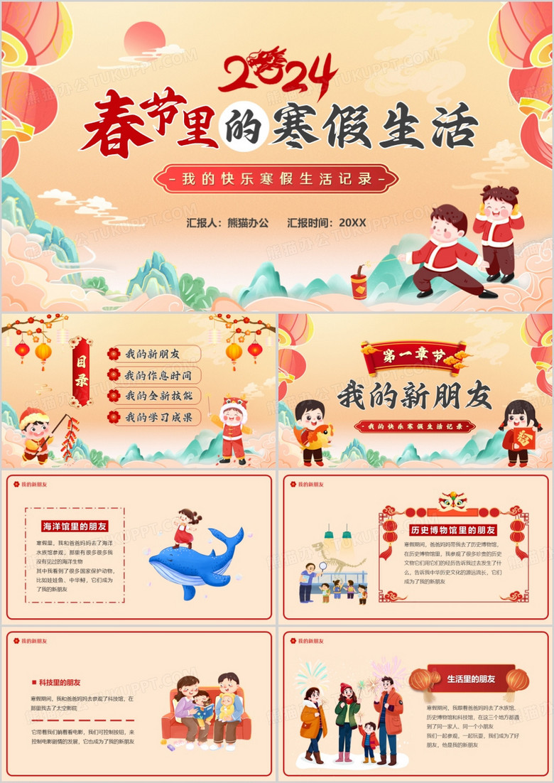 橙色中国风2024春节里的寒假生活PPT模板
