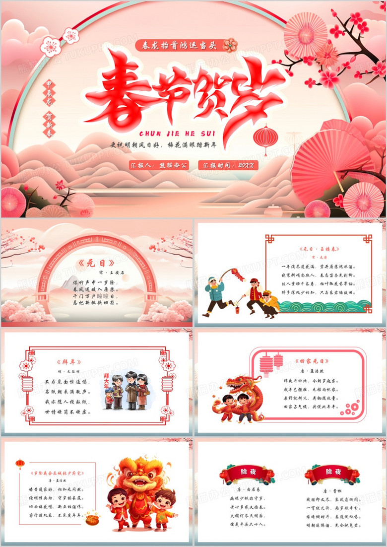 粉色中国风古诗里的春节PPT模板