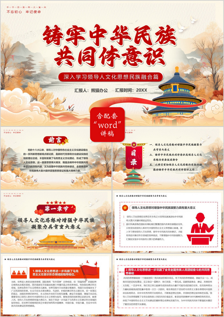 筑牢中华民族共同体意识PPT模板