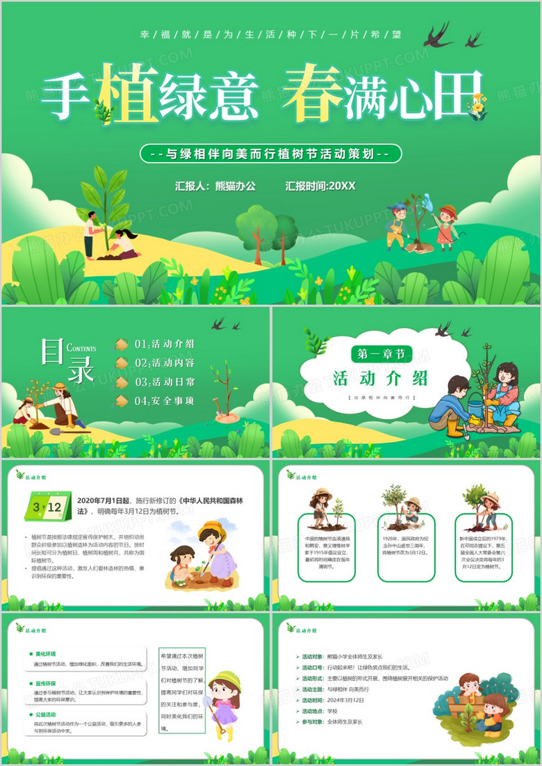 绿色卡通风手植绿意春满心田PPT模板