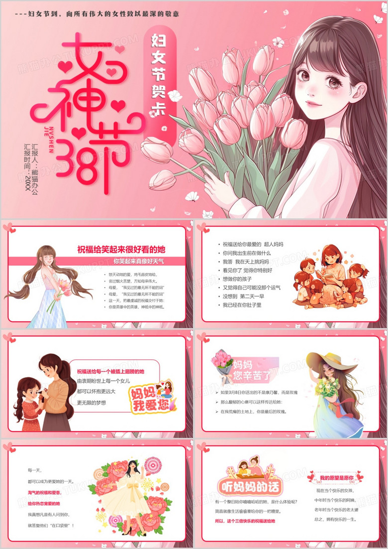 粉色卡通风38女神节节日贺卡PPT模板