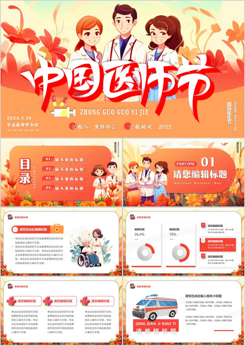 红色插画风中国医师节PPT模板