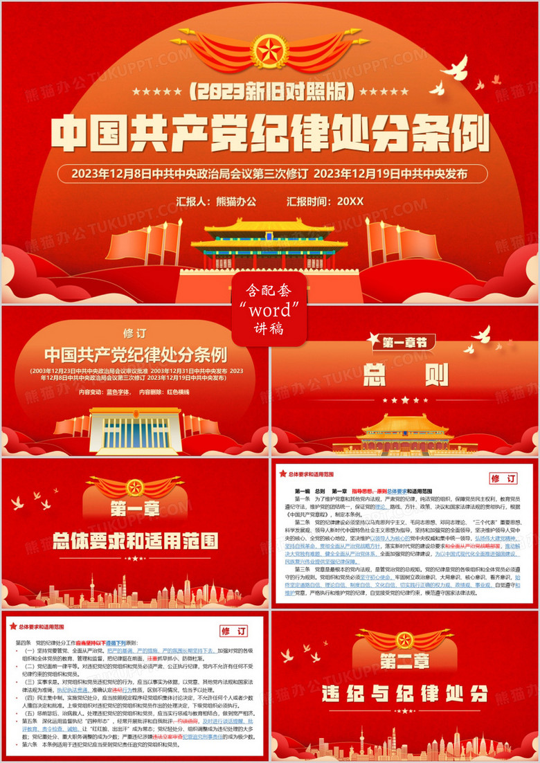 中国共产党纪律处分条例解读PPT模板