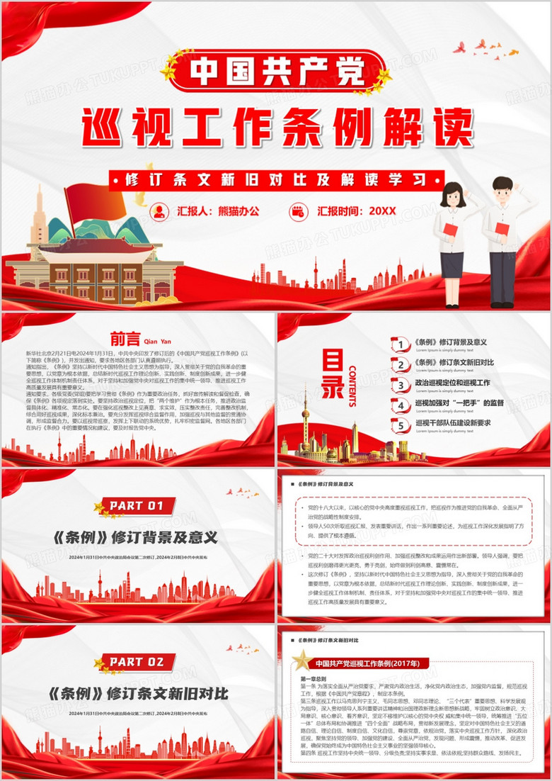 红色简约中国共产党巡视工作条例PPT模板