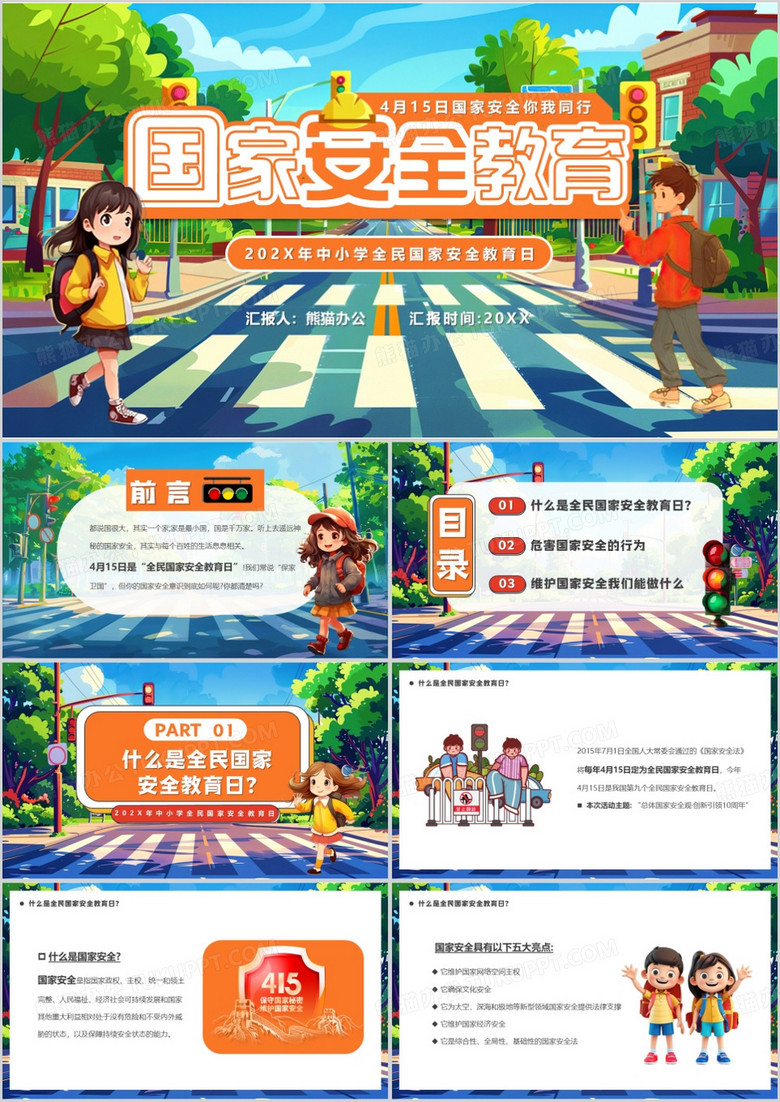蓝色卡通风全民国家安全教育日PPT模板
