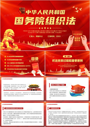 红色中华人民共和国国务院组织法PPT模板