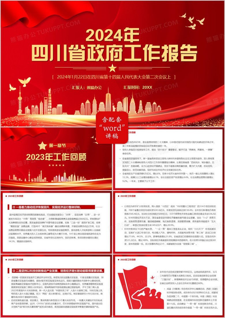 红色2024四川省政府工作报告PPT模板