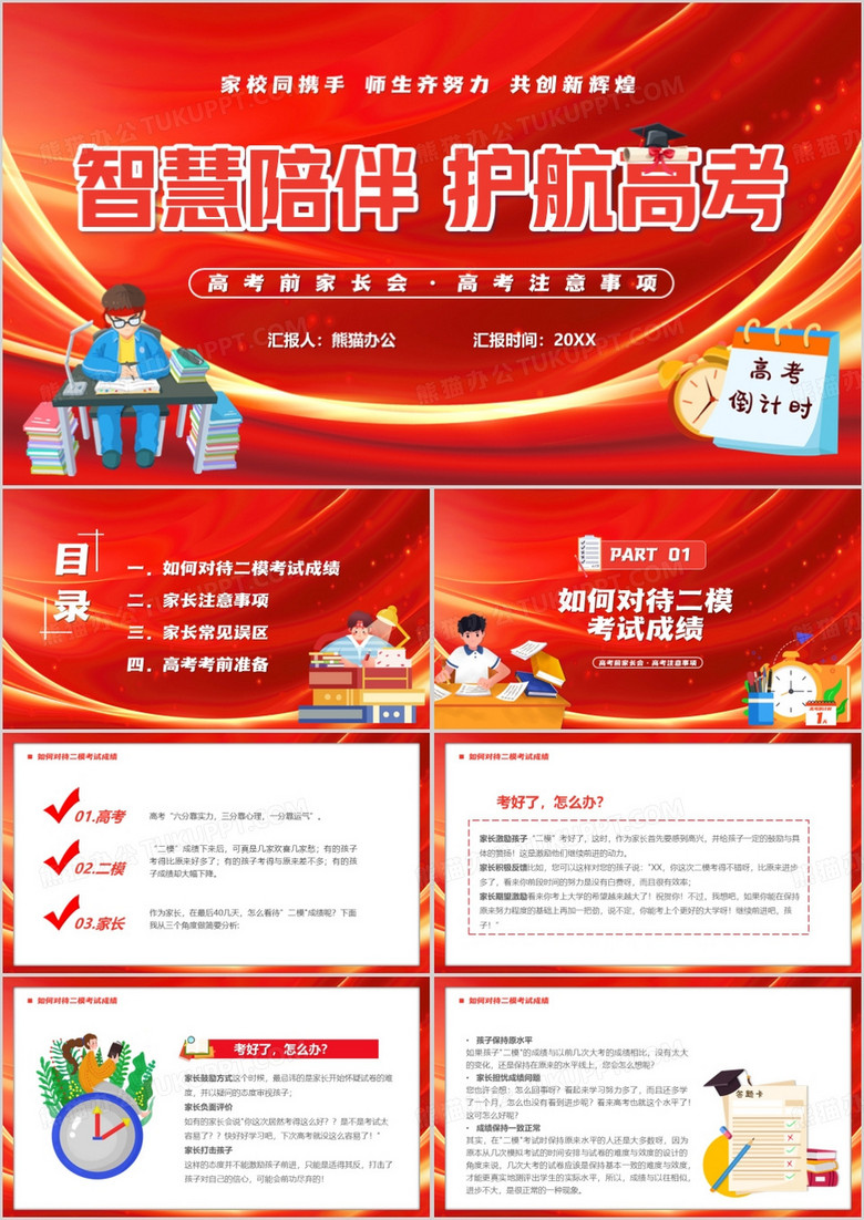 红色卡通风智慧陪伴护航高考PPT模板