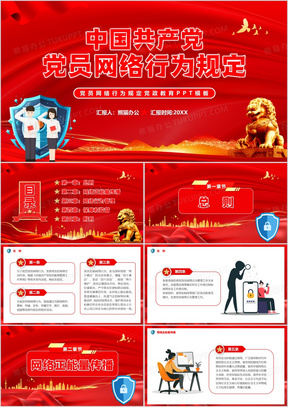 红色中国共产党党员网络行为规定PPT模板