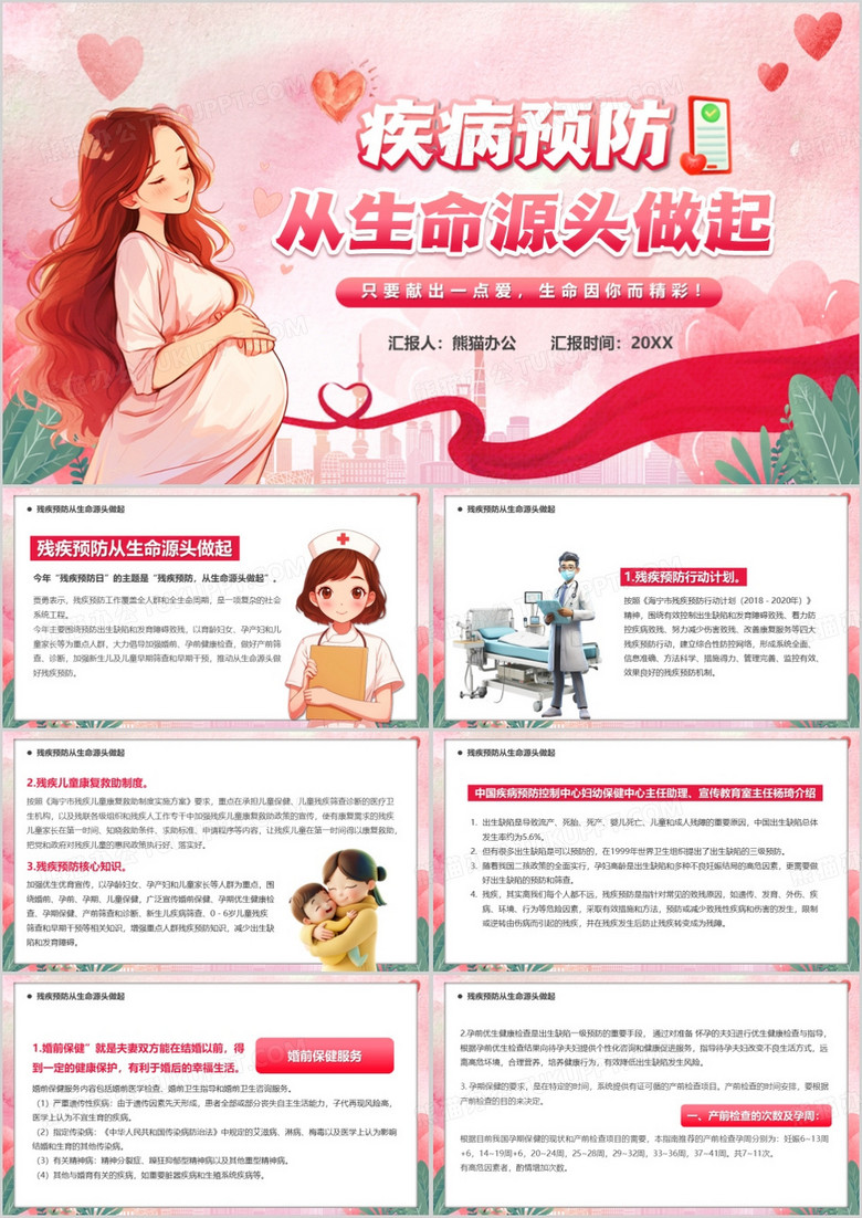 粉色卡通风疾病预防从生命源头做起PPT模板