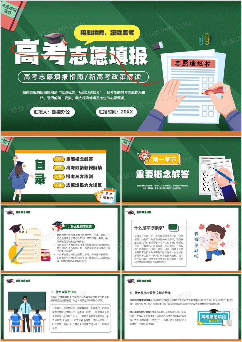 绿色卡通风高考志愿填报指南PPT模板