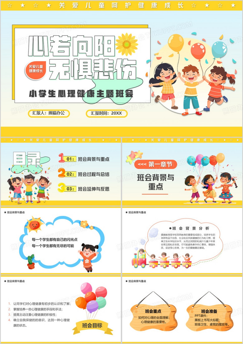 黄色简约卡通风心若向阳无惧悲伤PPT模板