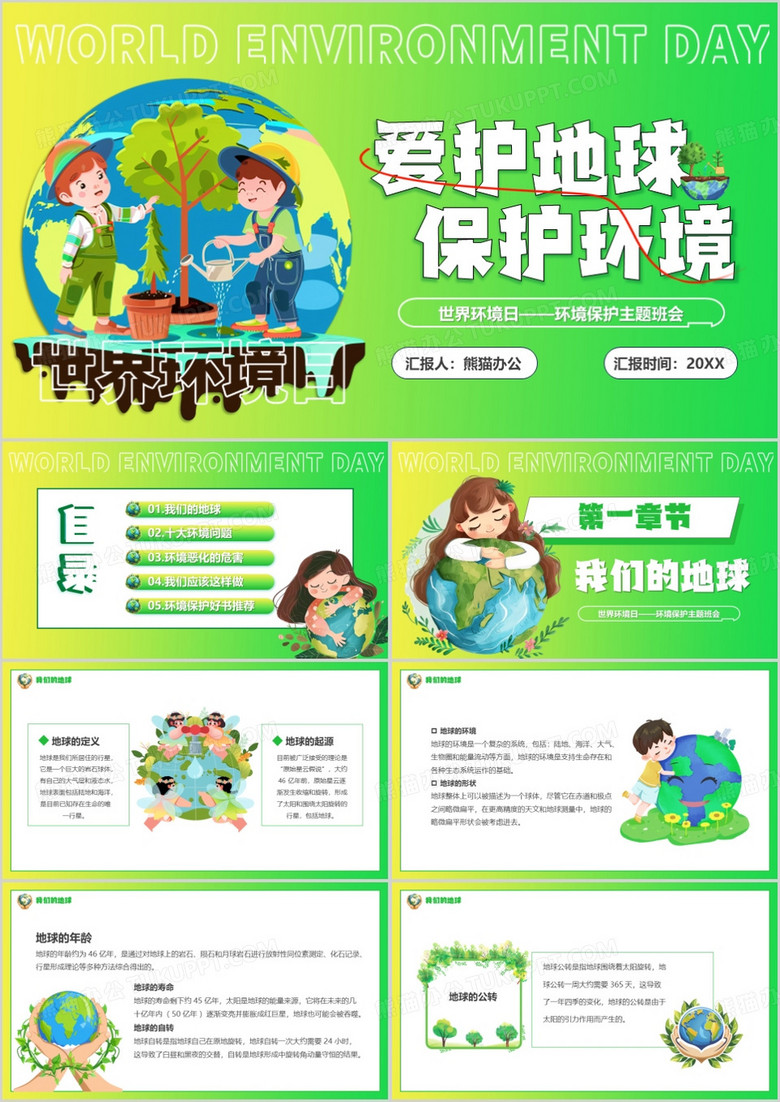绿色卡通风爱护地球保护环境PPT模板