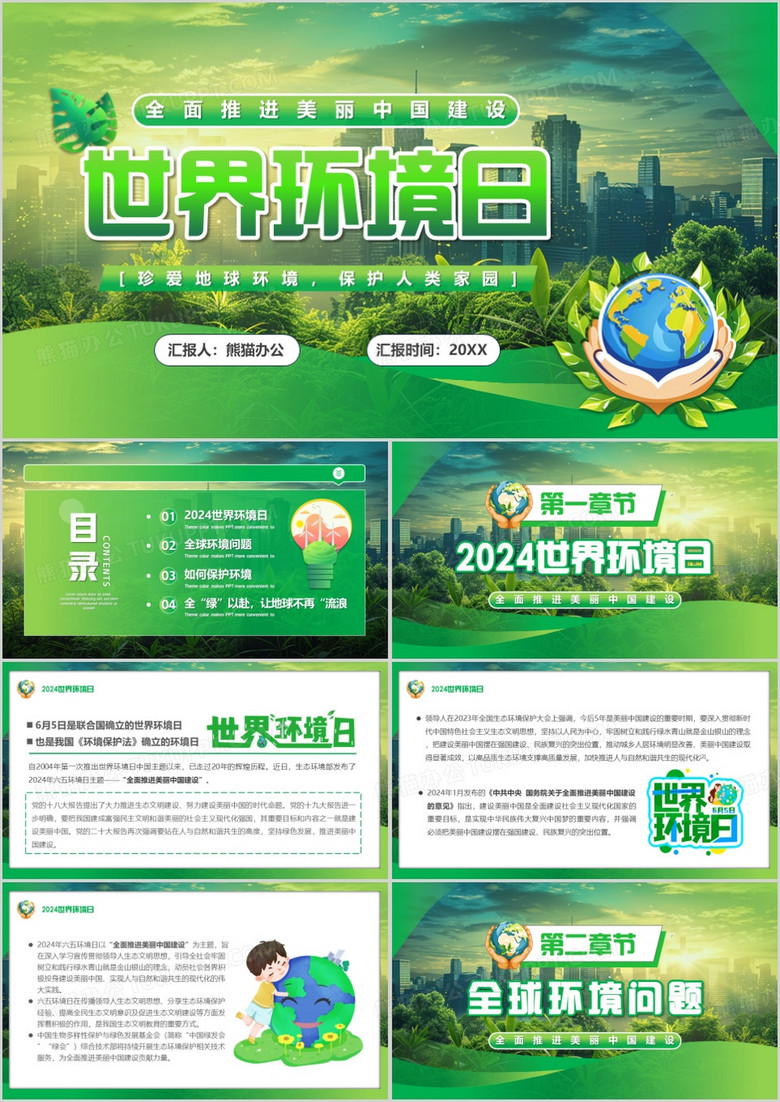 绿色清新风世界环境日介绍PPT模板