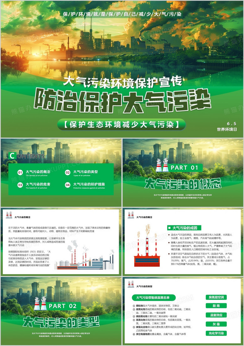 绿色插画风防治保护大气污染PPT模板