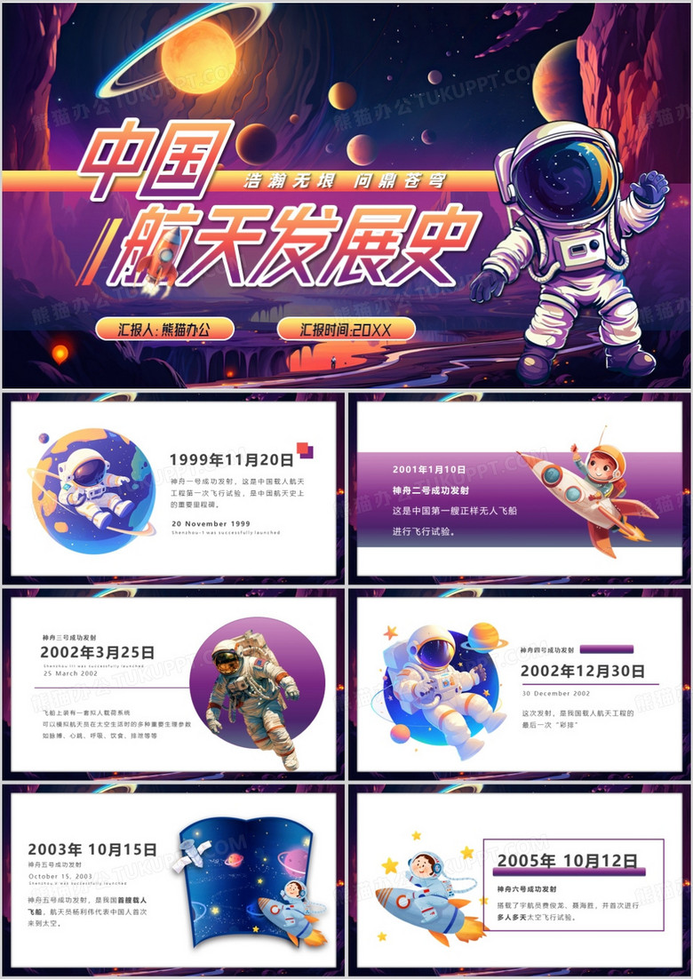 紫色插画风中国航天发展史PPT模板