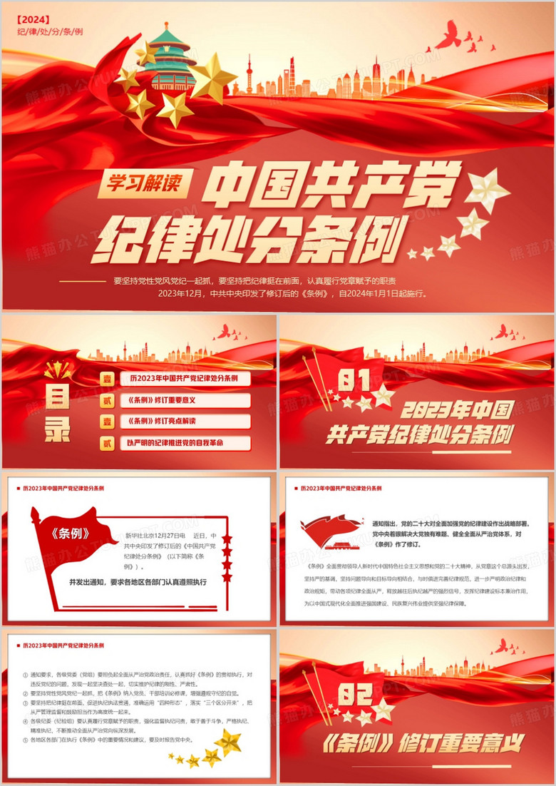 红色党政风中国共产党纪律处分条例PPT模板