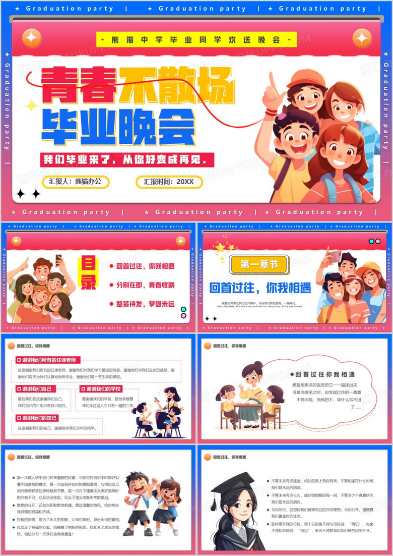粉色卡通风青春不散场毕业晚会PPT模板