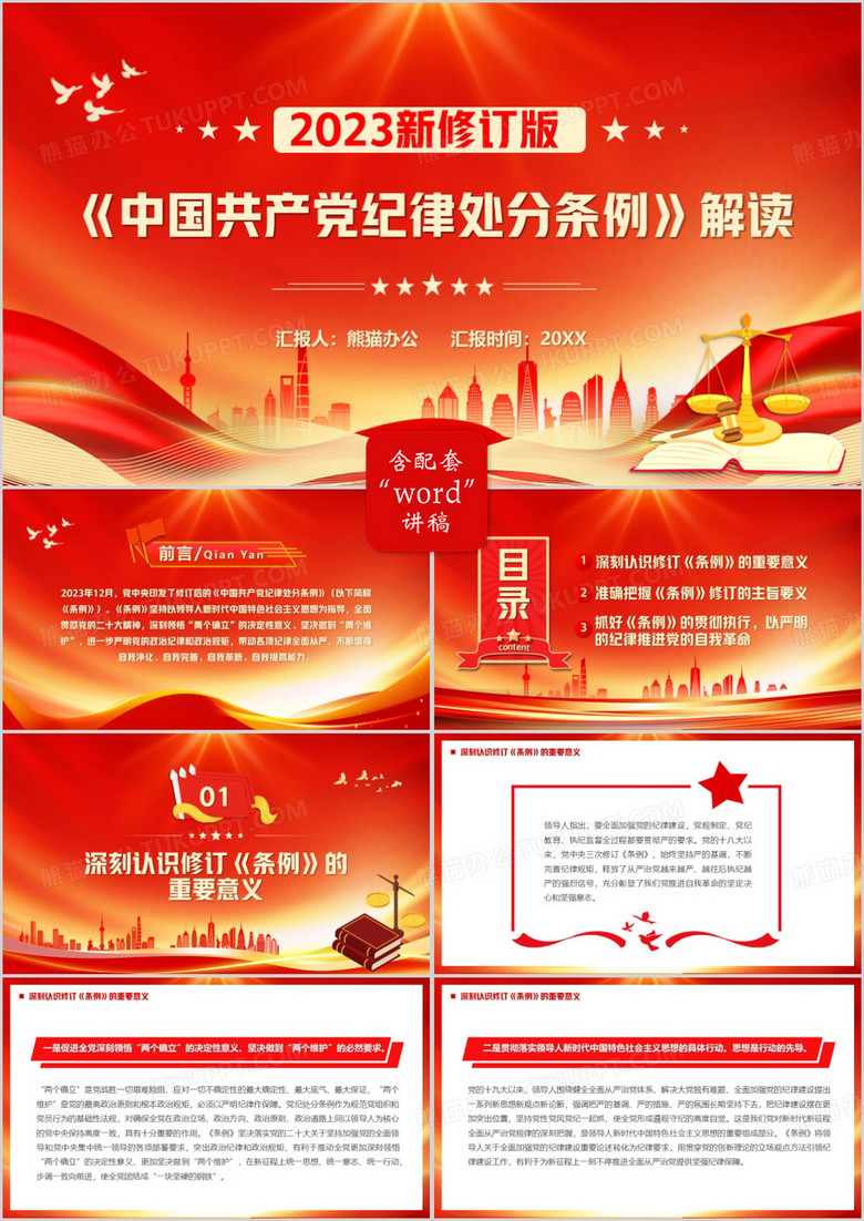 红色党政风解读中国共产党纪律处分条例PPT模板
