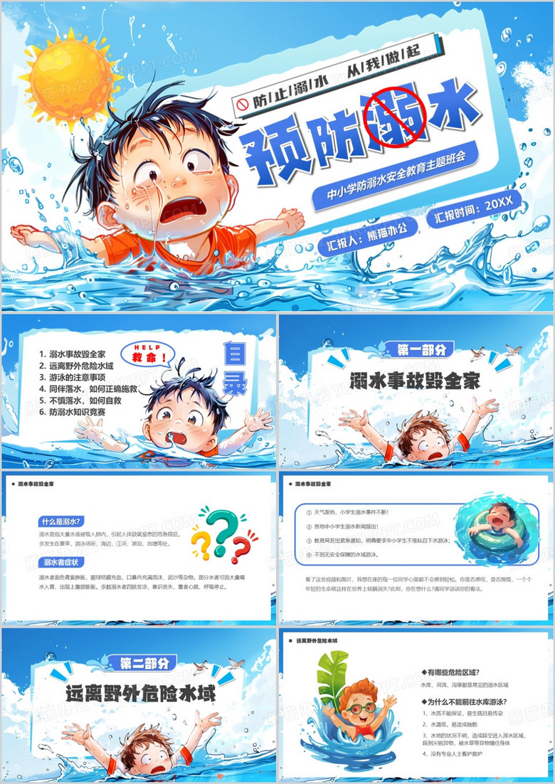 蓝色插画风预防溺水儿童安全教育PPT模板