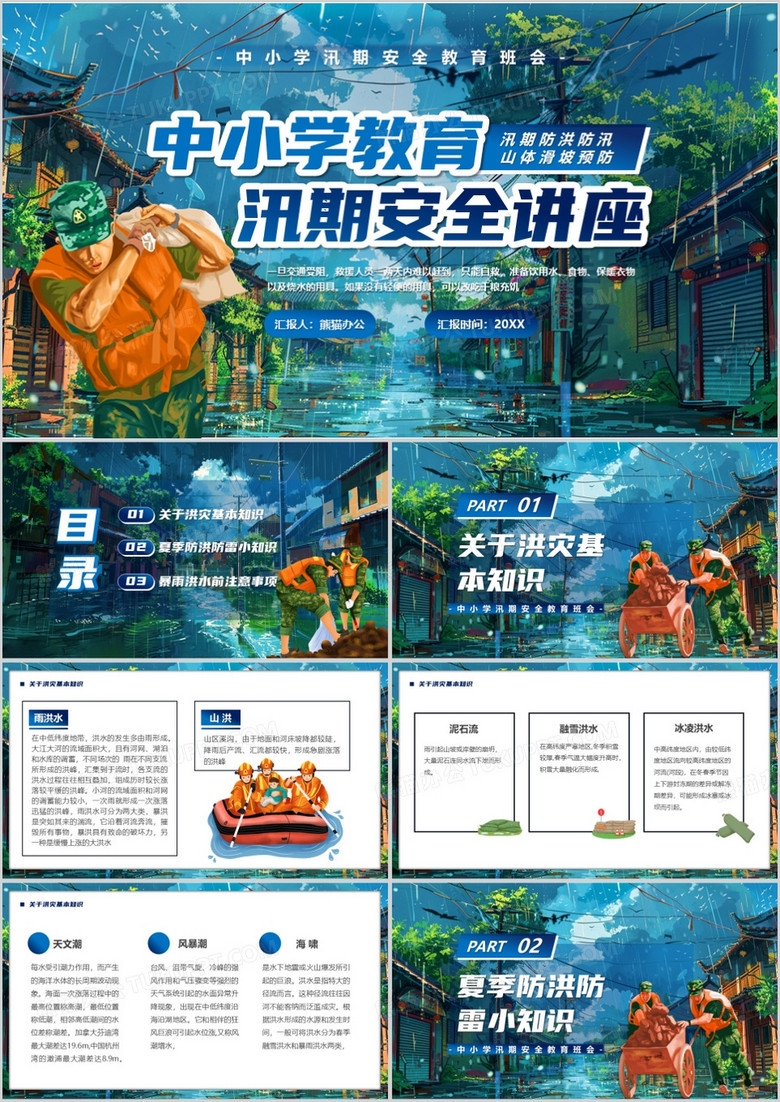 蓝色插画风中小学汛期安全教育PPT模板