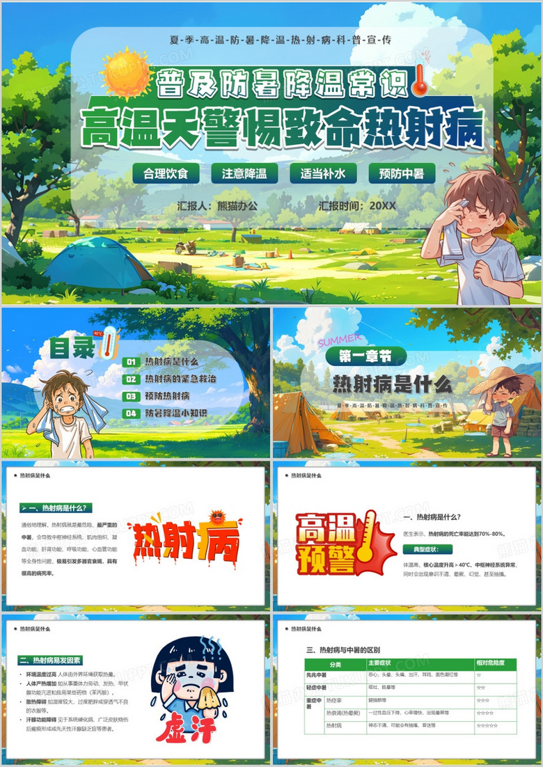 绿色插画风高温天警惕热射病PPT模板