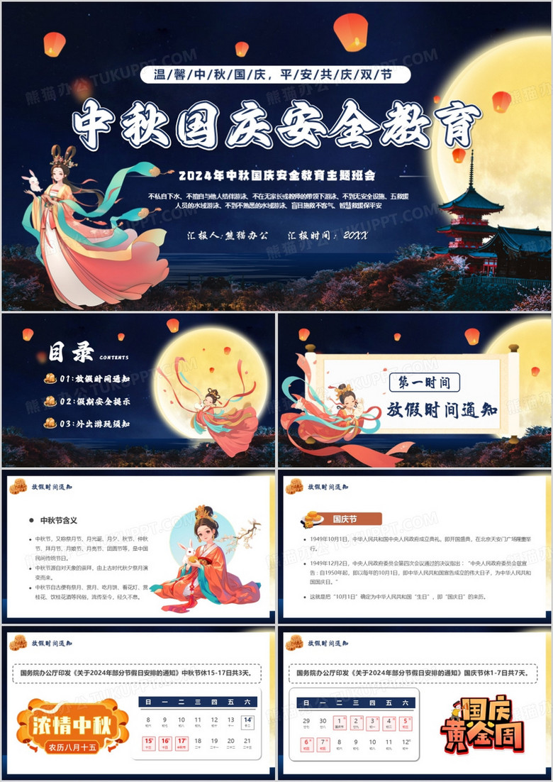 蓝色中国风中秋国庆安全教育PPT模板