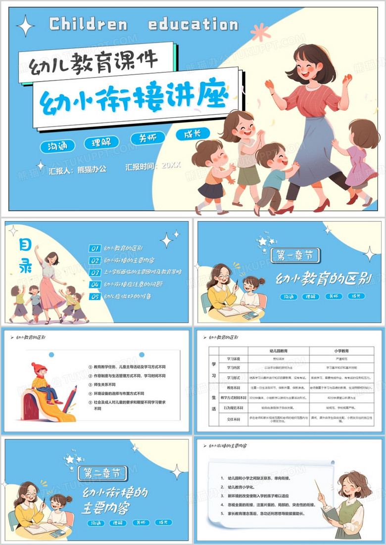 蓝卡通风幼小衔接讲座儿童教育PPT模板