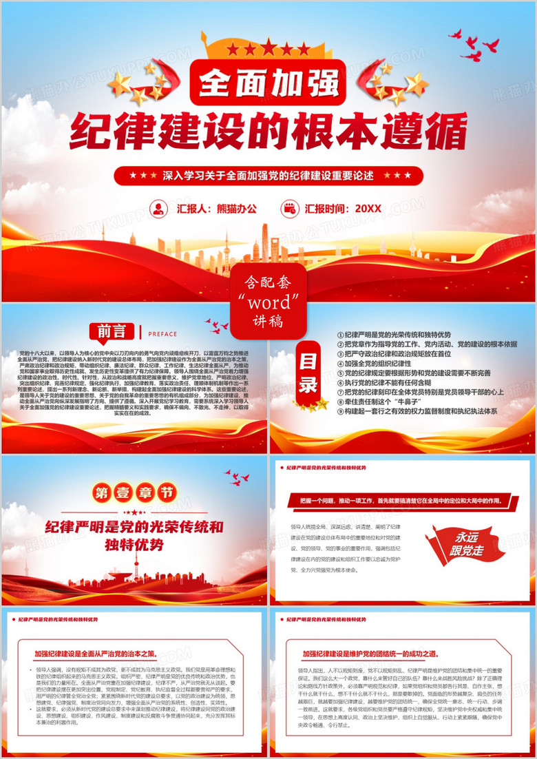 红色简约风全面从严治党向纵深发展PPT模板