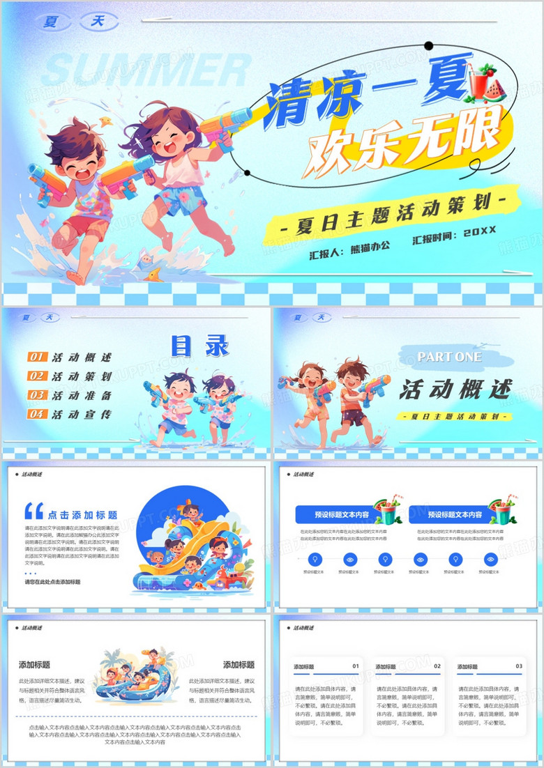 蓝色卡通风清凉一夏欢乐无限PPT模板