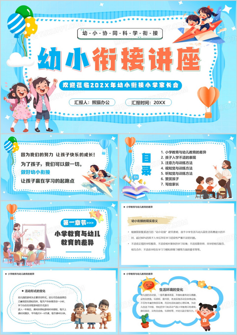 蓝色卡通风幼小衔接教育讲座PPT模板