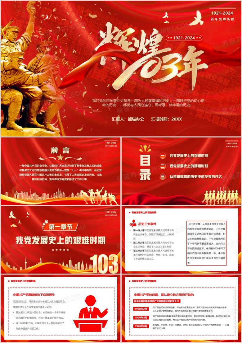 红金党政风中国共产党光辉历程PPT模板