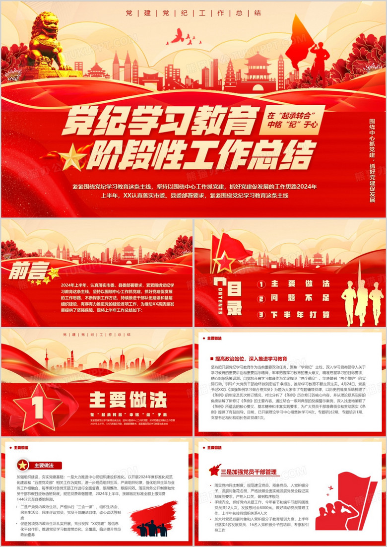 红色党政风党纪学习教育工作总结PPT模板