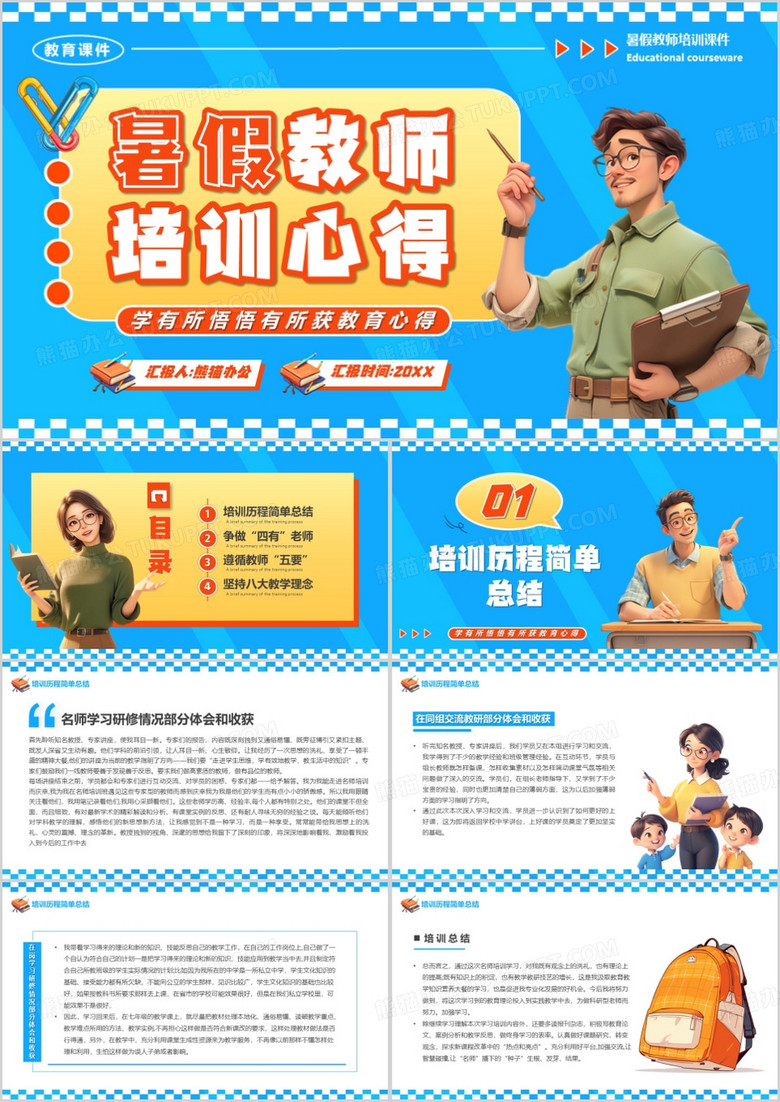 蓝色卡通风暑假教师培训心得PPT模板
