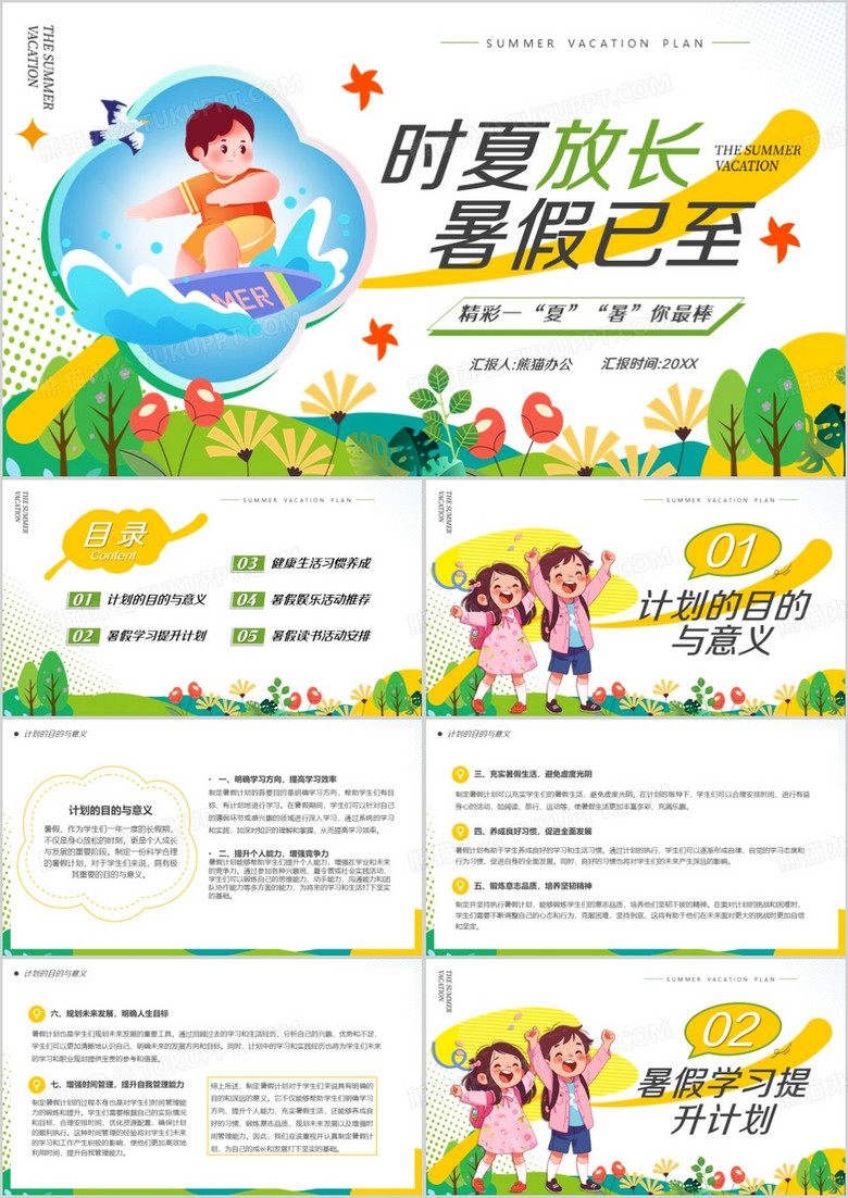 黄色简约卡通风暑假活动计划PPT模板