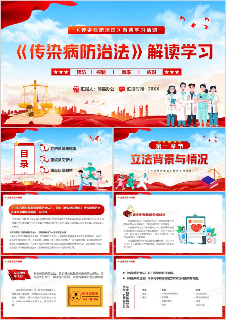 红色简约风传染病防治法解读学习PPT模板